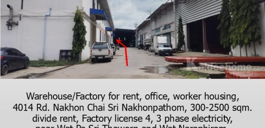 ให้เช่าโกดัง/โรงงาน มีอ๊อฟฟิซ บ้านพักคนงาน ถ.นฐ.4014 อ.นครชัยศรี นครปฐม,300-2500 ตรม.แบ่งเช่า พร้อมใบรง.4 ไฟฟ้า 3 เฟส จากมหิดล ศาลายา 18 กม. ใกล้วัดป่าศรีถาวร,วัดนาราภิรมย์