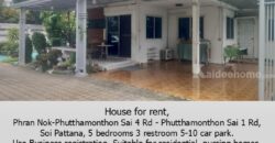 ให้เช่าบ้านเดี่ยว 2 ชั้น ซอย พัฒนา ถ.พรานนก-พุทธมณฑล สาย 4-ถ.พุทธมณฑล สาย 1, 5 นอน 3 ที่จอดรถ 5-10 คัน ทำธุรกิจและจดทะเบียนได้ เหมาะสำหรับที่อยู่ บ้านดูแลคนชรา ร้านอาหาร โกดัง ศูนย์กระจายสินค้า