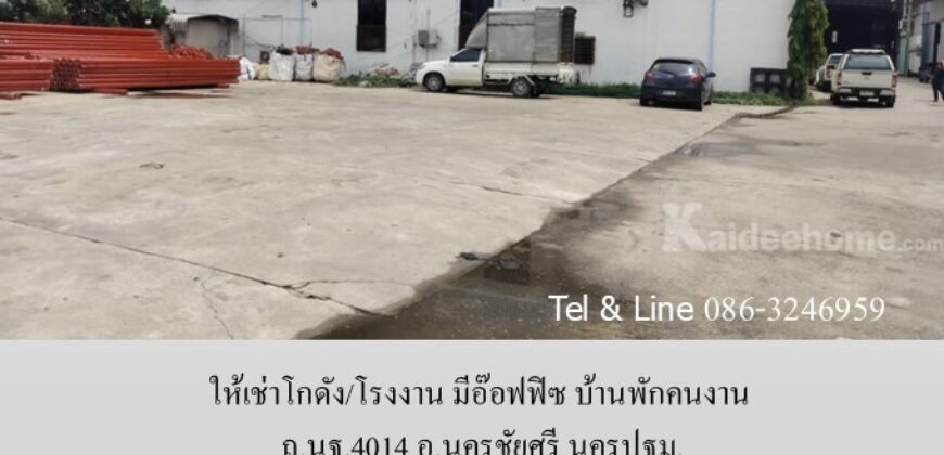 ให้เช่าโกดัง/โรงงาน มีอ๊อฟฟิซ บ้านพักคนงาน ถ.นฐ.4014 อ.นครชัยศรี นครปฐม,300-2500 ตรม.แบ่งเช่า พร้อมใบรง.4 ไฟฟ้า 3 เฟส จากมหิดล ศาลายา 18 กม. ใกล้วัดป่าศรีถาวร,วัดนาราภิรมย์