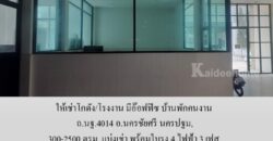 ให้เช่าโกดัง/โรงงาน มีอ๊อฟฟิซ บ้านพักคนงาน ถ.นฐ.4014 อ.นครชัยศรี นครปฐม,300-2500 ตรม.แบ่งเช่า พร้อมใบรง.4 ไฟฟ้า 3 เฟส จากมหิดล ศาลายา 18 กม. ใกล้วัดป่าศรีถาวร,วัดนาราภิรมย์