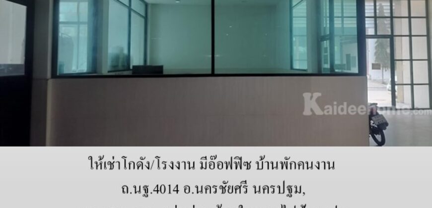 ให้เช่าโกดัง/โรงงาน มีอ๊อฟฟิซ บ้านพักคนงาน ถ.นฐ.4014 อ.นครชัยศรี นครปฐม,300-2500 ตรม.แบ่งเช่า พร้อมใบรง.4 ไฟฟ้า 3 เฟส จากมหิดล ศาลายา 18 กม. ใกล้วัดป่าศรีถาวร,วัดนาราภิรมย์