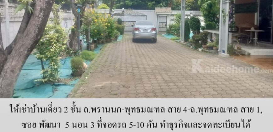 ให้เช่าบ้านเดี่ยว 2 ชั้น ซอย พัฒนา ถ.พรานนก-พุทธมณฑล สาย 4-ถ.พุทธมณฑล สาย 1, 5 นอน 3 ที่จอดรถ 5-10 คัน ทำธุรกิจและจดทะเบียนได้ เหมาะสำหรับที่อยู่ บ้านดูแลคนชรา ร้านอาหาร โกดัง ศูนย์กระจายสินค้า