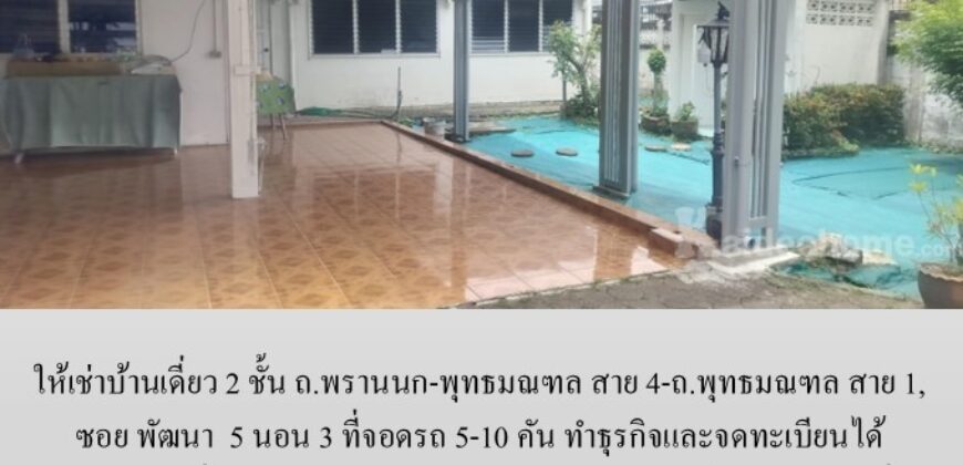 ให้เช่าบ้านเดี่ยว 2 ชั้น ซอย พัฒนา ถ.พรานนก-พุทธมณฑล สาย 4-ถ.พุทธมณฑล สาย 1, 5 นอน 3 ที่จอดรถ 5-10 คัน ทำธุรกิจและจดทะเบียนได้ เหมาะสำหรับที่อยู่ บ้านดูแลคนชรา ร้านอาหาร โกดัง ศูนย์กระจายสินค้า