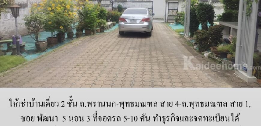 ให้เช่าบ้านเดี่ยว 2 ชั้น ซอย พัฒนา ถ.พรานนก-พุทธมณฑล สาย 4-ถ.พุทธมณฑล สาย 1, 5 นอน 3 ที่จอดรถ 5-10 คัน ทำธุรกิจและจดทะเบียนได้ เหมาะสำหรับที่อยู่ บ้านดูแลคนชรา ร้านอาหาร โกดัง ศูนย์กระจายสินค้า