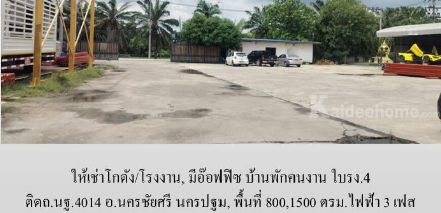 ให้เช่าโกดัง/โรงงาน, มีอ๊อฟฟิซ บ้านพักคนงาน ใบรง.4 ติดถ.นฐ.4014 อ.นครชัยศรี นครปฐม,800,1500 ตรม.ไฟฟ้า 3 เฟส ทำร้านอาหารได้ จากมหิดล ศาลายา 18 กม. ใกล้วัดป่าศรีถาวร,วัดนาราภิรมย์