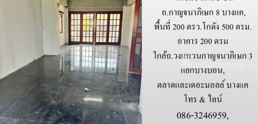 ให้เช่าโกดัง/โรงงาน พร้อมอาคาร 3 ชั้น ถ.กาญจนาภิเษก 8 บางแค, 200 ตรว. โกดัง 500 ตรม. อาคาร 200 ตรม ใกล้ถ.วงแหวนกาญจนาภิเษก 3 แยกบางบอน, ตลาดและเดอะมอลล์ บางแค