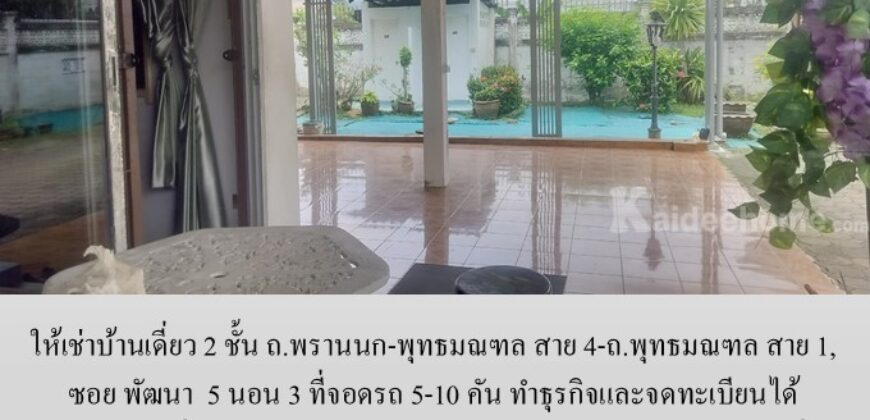 ให้เช่าบ้านเดี่ยว 2 ชั้น ซอย พัฒนา ถ.พรานนก-พุทธมณฑล สาย 4-ถ.พุทธมณฑล สาย 1, 5 นอน 3 ที่จอดรถ 5-10 คัน ทำธุรกิจและจดทะเบียนได้ เหมาะสำหรับที่อยู่ บ้านดูแลคนชรา ร้านอาหาร โกดัง ศูนย์กระจายสินค้า