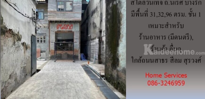 ให้เช่าพื้นที่ร้านค้าสไตล์วินเทจ ถ.นเรศ บางรัก มี 31,32,96 ตรม. อยู่ชั้น 1 เหมาะสำหรับ ร้านอาหาร (มีดนตรี), ร้านค้า อื่นๆ ใกล้ถนนสาธร สีลม สุรวงศ์       