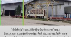 ให้เช่าโกดัง/โรงงาน, มีอ๊อฟฟิซ บ้านพักคนงาน ใบรง.4 ติดถ.นฐ.4014 อ.นครชัยศรี นครปฐม,800,1500 ตรม.ไฟฟ้า 3 เฟส ทำร้านอาหารได้ จากมหิดล ศาลายา 18 กม. ใกล้วัดป่าศรีถาวร,วัดนาราภิรมย์