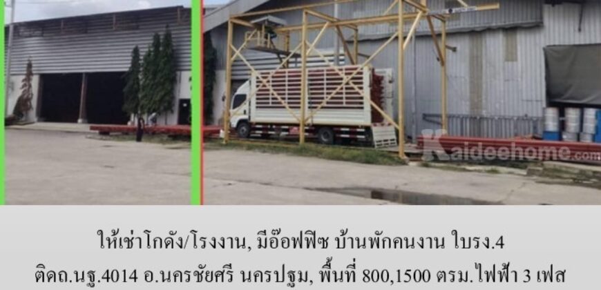 ให้เช่าโกดัง/โรงงาน, มีอ๊อฟฟิซ บ้านพักคนงาน ใบรง.4 ติดถ.นฐ.4014 อ.นครชัยศรี นครปฐม,800,1500 ตรม.ไฟฟ้า 3 เฟส ทำร้านอาหารได้ จากมหิดล ศาลายา 18 กม. ใกล้วัดป่าศรีถาวร,วัดนาราภิรมย์