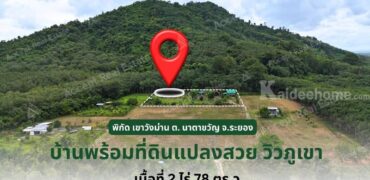 ที่ดินพร้อมบ้านวิวเขาและสวนผลไม้ อำเภอเมือง ระยอง 2 ไร่ 78 ตร.ว.