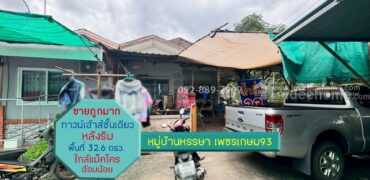 ขายทาวน์เฮ้าส์ หมู่บ้านหรรษา เพชรเกษม93 ซอยเพชรเกษม93 พื้นที่ 32.6 ตรว. ราคาถูกสุดในโครงการ ใกล้แม็คโคร อ้อมน้อย