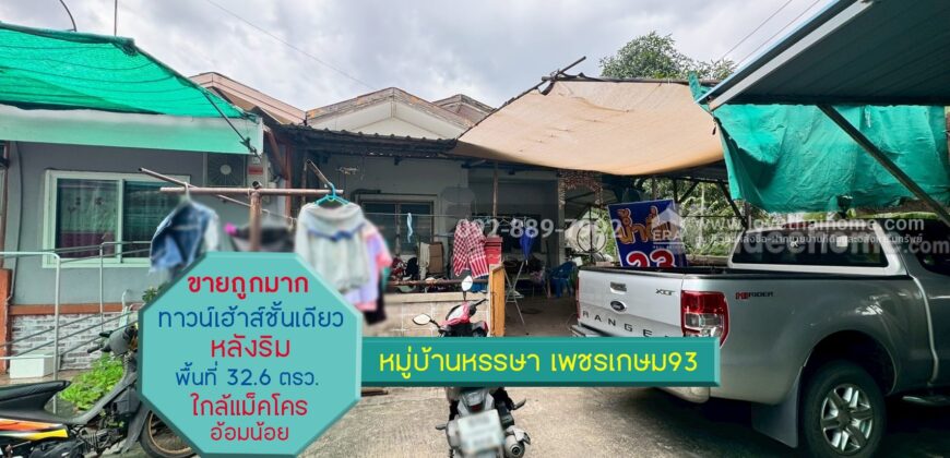 ขายทาวน์เฮ้าส์ หมู่บ้านหรรษา เพชรเกษม93 ซอยเพชรเกษม93 พื้นที่ 32.6 ตรว. ราคาถูกสุดในโครงการ ใกล้แม็คโคร อ้อมน้อย