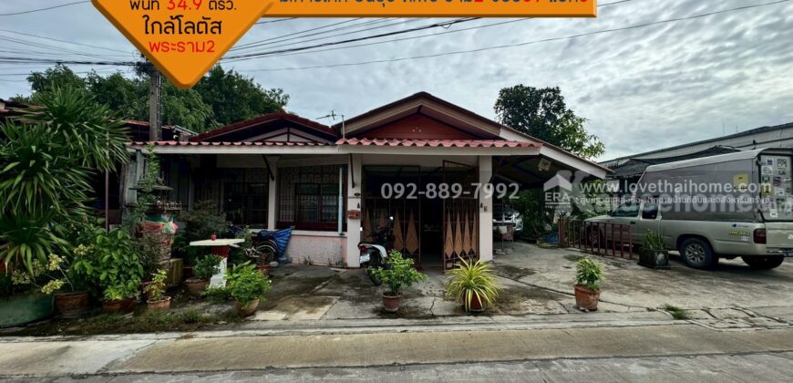 ขายบ้านแฝด ถนนพระราม2 ซอย69 แยก3 หมู่บ้านการเคหะธนบุรี พื้นที่ 34.9 ตรว. บ้านหลังมุม พร้อมอยู่ ใกล้โลตัส พระราม2