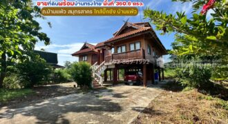 ขายที่ดินพร้อมบ้านทรงไทย ถนนบ้านแพ้ว สมุทรสาคร พื้นที่ 360.6 ตรว. ใกล้บิ๊กซ้ง บ้านแพ้ว