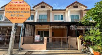 ขายทาวน์เฮ้าส์ 2 ชั้น หมู่บ้านพิศาล โครงการ19 ถนนเทียนทะเล ซอย7 แยก6-5 พื้นที่ 20 ตรว. ราคาถูก อยู่ถนนเมนหน้าโครงการ บ้านสภาพสวย พร้อมอยู่