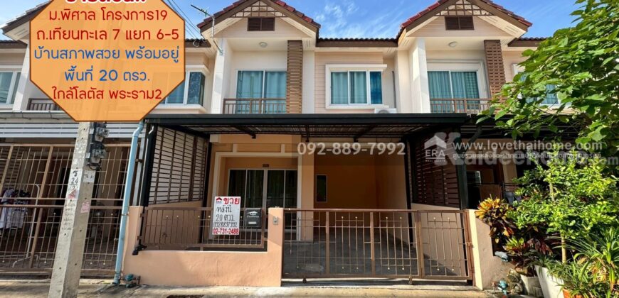ขายทาวน์เฮ้าส์ 2 ชั้น หมู่บ้านพิศาล โครงการ19 ถนนเทียนทะเล ซอย7 แยก6-5 พื้นที่ 20 ตรว. ราคาถูก อยู่ถนนเมนหน้าโครงการ บ้านสภาพสวย พร้อมอยู่