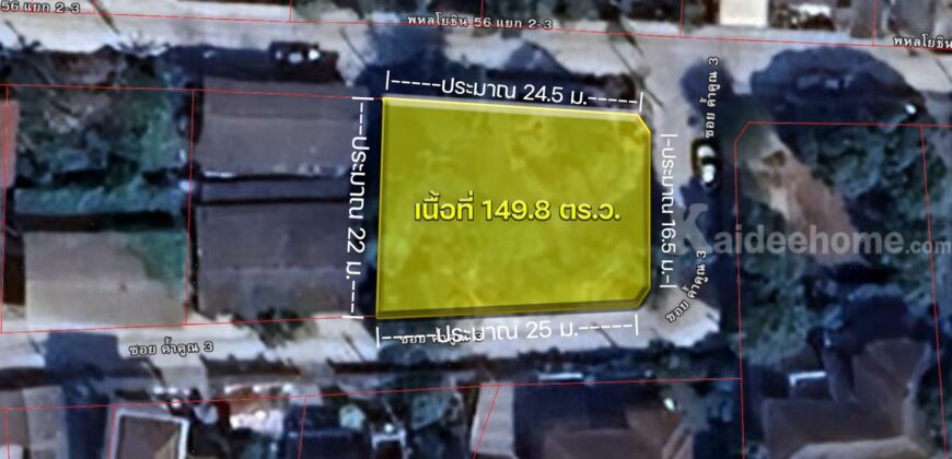 ขายที่ดินพหลโยธิน 56 ทำเลดี 149.8 ตร.ว. ใกล้ BTS ราคาดีที่สุด