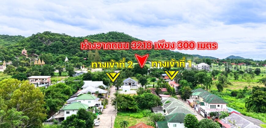 ขายที่ดินหัวหิน หินเหล็กไฟ 105 ตร.ว. หมู่บ้านภูนภา ราคาถูกมาก
