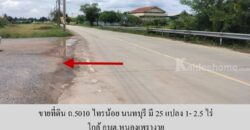 ขายที่ดิน ถ.5010 ไทรน้อย นนทบุรี มี 25 แปลง 1- 2.5 ไร่ เหมาะทำ โรงงาน โกดัง ศูนย์กระจายสินค้า ที่พัก ใกล้ อบต.หนองเพรางาย