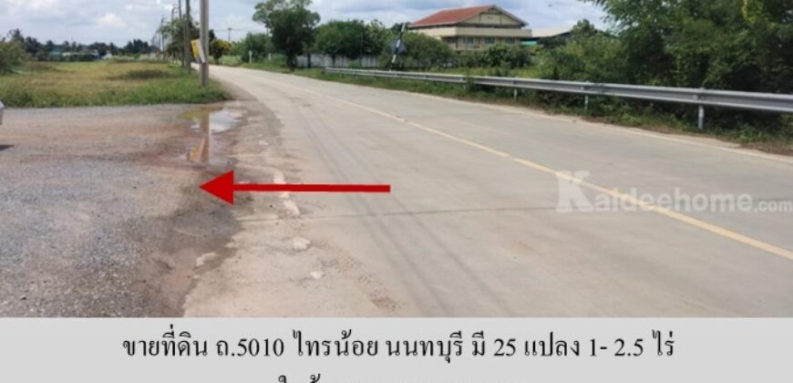 ขายที่ดิน ถ.5010 ไทรน้อย นนทบุรี มี 25 แปลง 1- 2.5 ไร่ เหมาะทำ โรงงาน โกดัง ศูนย์กระจายสินค้า ที่พัก ใกล้ อบต.หนองเพรางาย