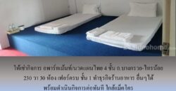 ให้เช่ากิจการ อพาร์ทเม้นท์/นวดแผนไทย 4 ชั้น ถ.บางกรวย-ไทรน้อย 230 วา 30 ห้อง เฟอร์ครบ ชั้น 1 ทำร้านอาหาร ธุรกิจอื่นๆได้ พร้อมดำเนินกิจการต่อทันที ใกล้แม็คโคร