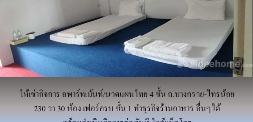 ให้เช่ากิจการ อพาร์ทเม้นท์/นวดแผนไทย 4 ชั้น ถ.บางกรวย-ไทรน้อย 230 วา 30 ห้อง เฟอร์ครบ ชั้น 1 ทำร้านอาหาร ธุรกิจอื่นๆได้ พร้อมดำเนินกิจการต่อทันที ใกล้แม็คโคร