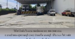 ให้เช่าโกดัง/โรงงาน เขตปลอดอากร ถ.บางบัวทอง-สุพรรณบุรี (340) ปากเกร็ด นนทบุรี 800-2800 ตรม. มีใบ รง.4 ไฟ 3 เฟส ใกล้ศูนย์กระจายสินค้า 7