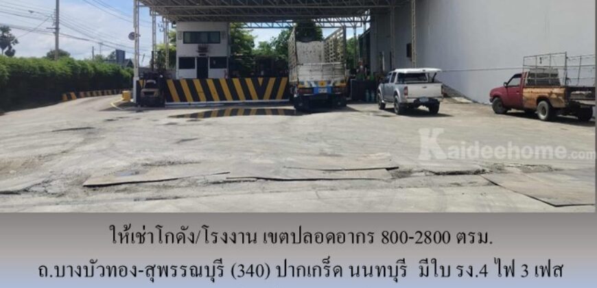 ให้เช่าโกดัง/โรงงาน เขตปลอดอากร ถ.บางบัวทอง-สุพรรณบุรี (340) ปากเกร็ด นนทบุรี 800-2800 ตรม. มีใบ รง.4 ไฟ 3 เฟส ใกล้ศูนย์กระจายสินค้า 7