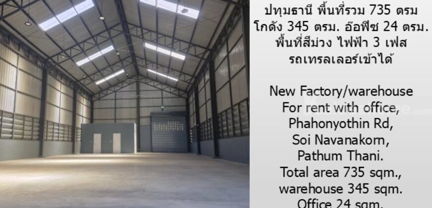 ให้เช่าโรงงาน/โกดัง สร้างใหม่ มีสำนักงาน ถ.พหลโยธิน ซ.นวนคร ปทุมธานี พื้นที่ 735 ตรม. โกดัง 345 ตรม. พื้นที่สีม่วง ไฟฟ้า 3 เฟส รถเทรลเลอร์เข้าได้