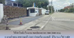 ให้เช่าโกดัง/โรงงาน เขตปลอดอากร ถ.บางบัวทอง-สุพรรณบุรี (340) ปากเกร็ด นนทบุรี 800-2800 ตรม. มีใบ รง.4 ไฟ 3 เฟส ใกล้ศูนย์กระจายสินค้า 7