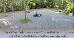 ให้เช่าสำนักงาน/โกดัง ถ.1037 ต.ท่ากระชับ อ.นครชัยศรี นครปฐม 100 ตรม. แอร์ 2 มีเฟอร์/เครื่องใช้สำนักงาน ใกล้ร้านอาหารนาเนีย, วัดไทร