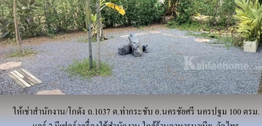 ให้เช่าสำนักงาน/โกดัง ถ.1037 ต.ท่ากระชับ อ.นครชัยศรี นครปฐม 100 ตรม. แอร์ 2 มีเฟอร์/เครื่องใช้สำนักงาน ใกล้ร้านอาหารนาเนีย, วัดไทร