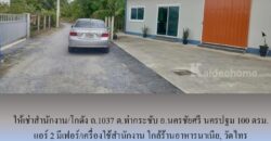 ให้เช่าสำนักงาน/โกดัง ถ.1037 ต.ท่ากระชับ อ.นครชัยศรี นครปฐม 100 ตรม. แอร์ 2 มีเฟอร์/เครื่องใช้สำนักงาน ใกล้ร้านอาหารนาเนีย, วัดไทร