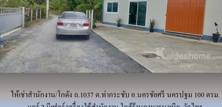 ให้เช่าสำนักงาน/โกดัง ถ.1037 ต.ท่ากระชับ อ.นครชัยศรี นครปฐม 100 ตรม. แอร์ 2 มีเฟอร์/เครื่องใช้สำนักงาน ใกล้ร้านอาหารนาเนีย, วัดไทร