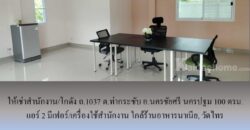 ให้เช่าสำนักงาน/โกดัง ถ.1037 ต.ท่ากระชับ อ.นครชัยศรี นครปฐม 100 ตรม. แอร์ 2 มีเฟอร์/เครื่องใช้สำนักงาน ใกล้ร้านอาหารนาเนีย, วัดไทร