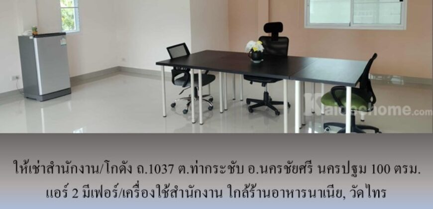 ให้เช่าสำนักงาน/โกดัง ถ.1037 ต.ท่ากระชับ อ.นครชัยศรี นครปฐม 100 ตรม. แอร์ 2 มีเฟอร์/เครื่องใช้สำนักงาน ใกล้ร้านอาหารนาเนีย, วัดไทร