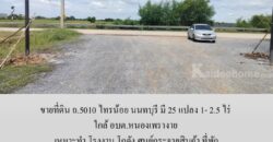 ขายที่ดิน ถ.5010 ไทรน้อย นนทบุรี มี 25 แปลง 1- 2.5 ไร่ เหมาะทำ โรงงาน โกดัง ศูนย์กระจายสินค้า ที่พัก ใกล้ อบต.หนองเพรางาย