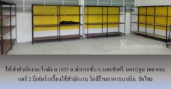 ให้เช่าสำนักงาน/โกดัง ถ.1037 ต.ท่ากระชับ อ.นครชัยศรี นครปฐม 100 ตรม. แอร์ 2 มีเฟอร์/เครื่องใช้สำนักงาน ใกล้ร้านอาหารนาเนีย, วัดไทร