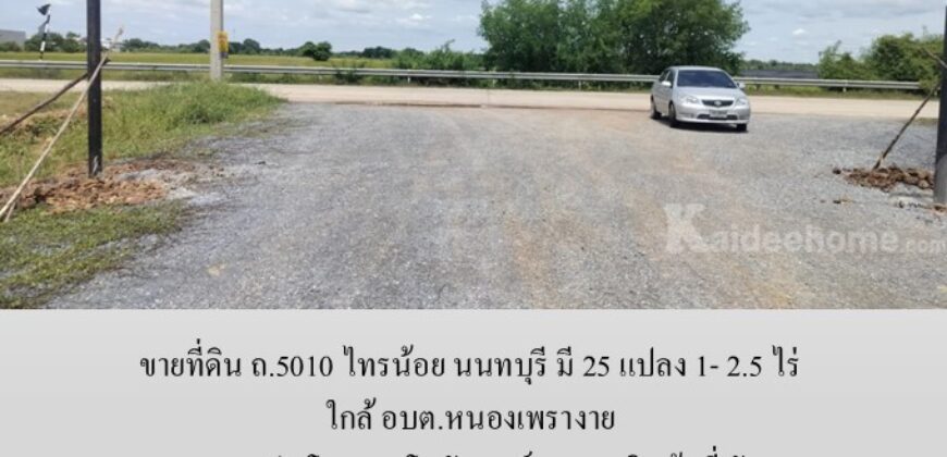 ขายที่ดิน ถ.5010 ไทรน้อย นนทบุรี มี 25 แปลง 1- 2.5 ไร่ เหมาะทำ โรงงาน โกดัง ศูนย์กระจายสินค้า ที่พัก ใกล้ อบต.หนองเพรางาย