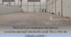 ให้เช่าโกดัง/โรงงาน เขตปลอดอากร ถ.บางบัวทอง-สุพรรณบุรี (340) ปากเกร็ด นนทบุรี 800-2800 ตรม. มีใบ รง.4 ไฟ 3 เฟส ใกล้ศูนย์กระจายสินค้า 7