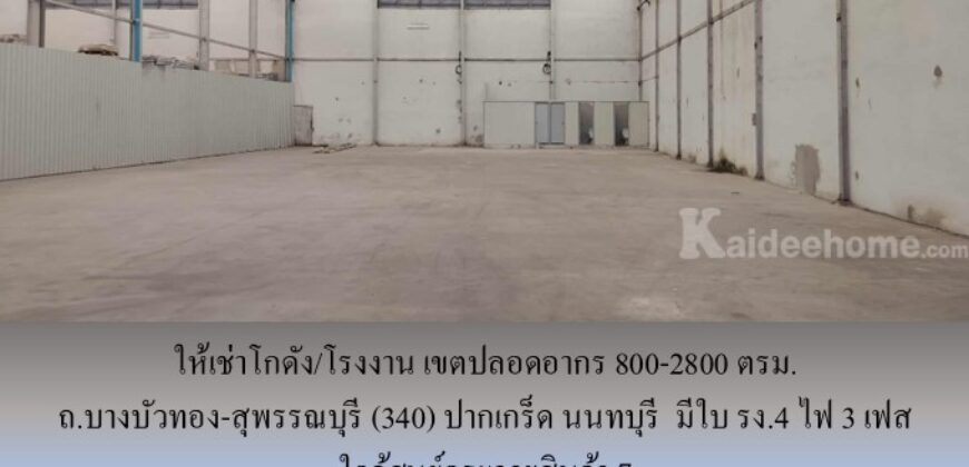 ให้เช่าโกดัง/โรงงาน เขตปลอดอากร ถ.บางบัวทอง-สุพรรณบุรี (340) ปากเกร็ด นนทบุรี 800-2800 ตรม. มีใบ รง.4 ไฟ 3 เฟส ใกล้ศูนย์กระจายสินค้า 7