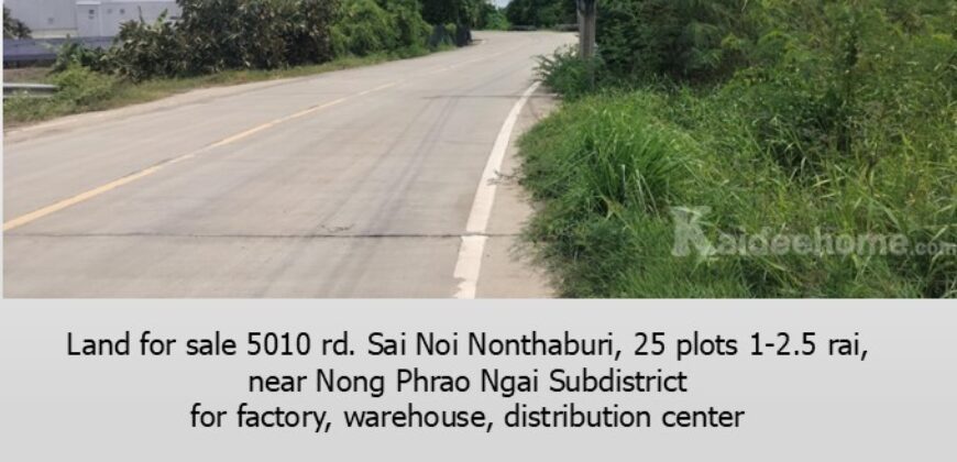 ขายที่ดิน ถ.5010 ไทรน้อย นนทบุรี มี 25 แปลง 1- 2.5 ไร่ เหมาะทำ โรงงาน โกดัง ศูนย์กระจายสินค้า ที่พัก ใกล้ อบต.หนองเพรางาย