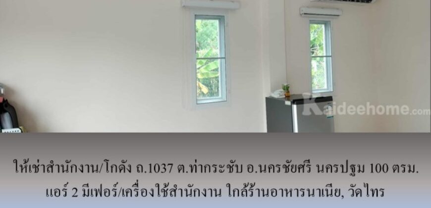 ให้เช่าสำนักงาน/โกดัง ถ.1037 ต.ท่ากระชับ อ.นครชัยศรี นครปฐม 100 ตรม. แอร์ 2 มีเฟอร์/เครื่องใช้สำนักงาน ใกล้ร้านอาหารนาเนีย, วัดไทร