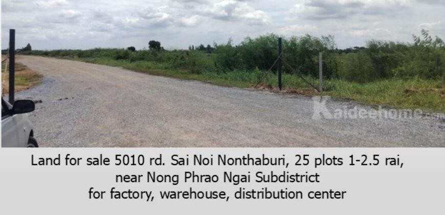 ขายที่ดิน ถ.5010 ไทรน้อย นนทบุรี มี 25 แปลง 1- 2.5 ไร่ เหมาะทำ โรงงาน โกดัง ศูนย์กระจายสินค้า ที่พัก ใกล้ อบต.หนองเพรางาย