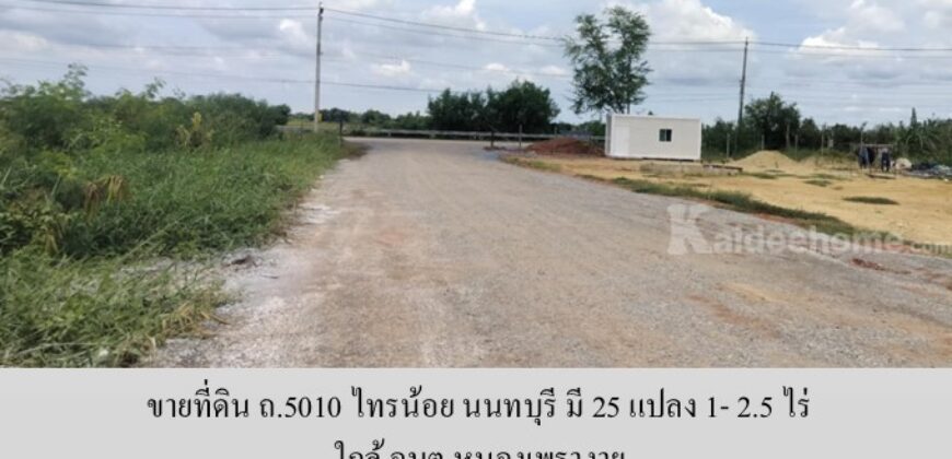 ขายที่ดิน ถ.5010 ไทรน้อย นนทบุรี มี 25 แปลง 1- 2.5 ไร่ เหมาะทำ โรงงาน โกดัง ศูนย์กระจายสินค้า ที่พัก ใกล้ อบต.หนองเพรางาย