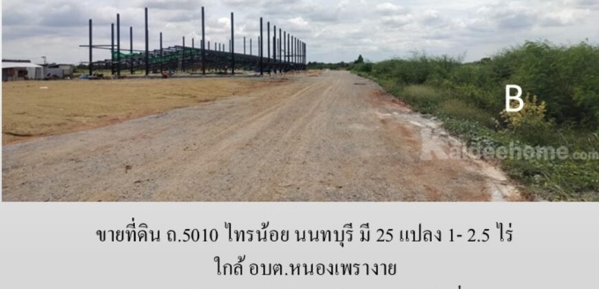 ขายที่ดิน ถ.5010 ไทรน้อย นนทบุรี มี 25 แปลง 1- 2.5 ไร่ เหมาะทำ โรงงาน โกดัง ศูนย์กระจายสินค้า ที่พัก ใกล้ อบต.หนองเพรางาย