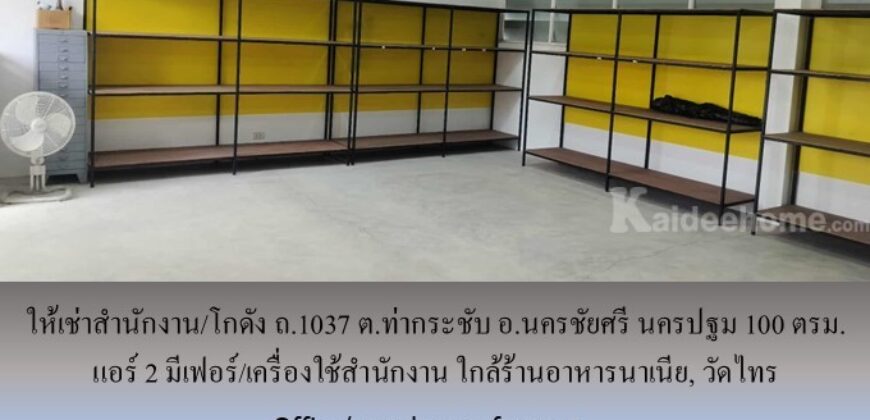 ให้เช่าสำนักงาน/โกดัง ถ.1037 ต.ท่ากระชับ อ.นครชัยศรี นครปฐม 100 ตรม. แอร์ 2 มีเฟอร์/เครื่องใช้สำนักงาน ใกล้ร้านอาหารนาเนีย, วัดไทร
