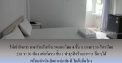 ให้เช่ากิจการ อพาร์ทเม้นท์/นวดแผนไทย 4 ชั้น ถ.บางกรวย-ไทรน้อย 230 วา 30 ห้อง เฟอร์ครบ ชั้น 1 ทำร้านอาหาร ธุรกิจอื่นๆได้ พร้อมดำเนินกิจการต่อทันที ใกล้แม็คโคร