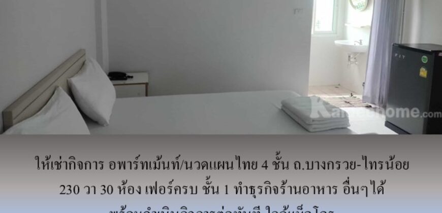 ให้เช่ากิจการ อพาร์ทเม้นท์/นวดแผนไทย 4 ชั้น ถ.บางกรวย-ไทรน้อย 230 วา 30 ห้อง เฟอร์ครบ ชั้น 1 ทำร้านอาหาร ธุรกิจอื่นๆได้ พร้อมดำเนินกิจการต่อทันที ใกล้แม็คโคร